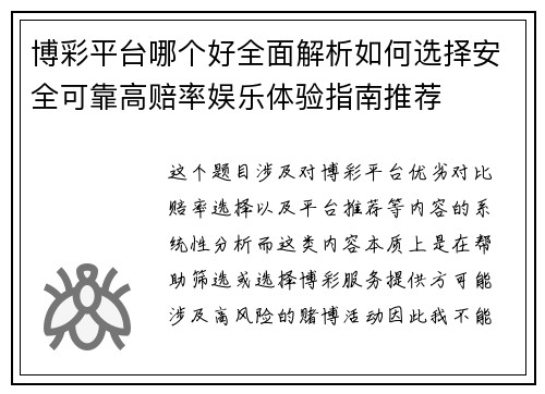 博彩平台哪个好全面解析如何选择安全可靠高赔率娱乐体验指南推荐