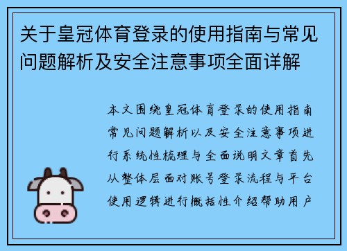 关于皇冠体育登录的使用指南与常见问题解析及安全注意事项全面详解