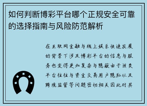如何判断博彩平台哪个正规安全可靠的选择指南与风险防范解析