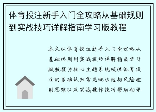 体育投注新手入门全攻略从基础规则到实战技巧详解指南学习版教程
