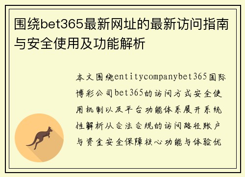 围绕bet365最新网址的最新访问指南与安全使用及功能解析