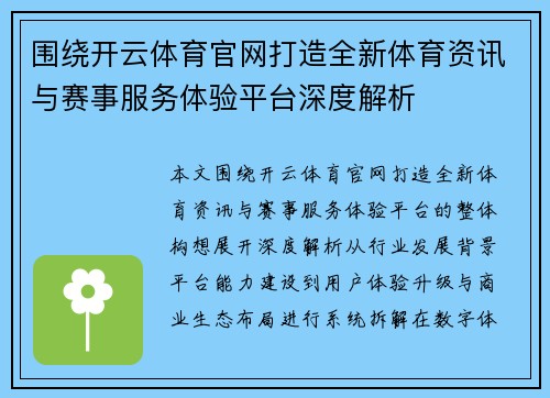 围绕开云体育官网打造全新体育资讯与赛事服务体验平台深度解析