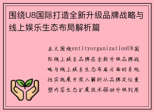 围绕U8国际打造全新升级品牌战略与线上娱乐生态布局解析篇 围绕U8国际打造全新升级品牌战略与线上娱乐生态布局解析篇