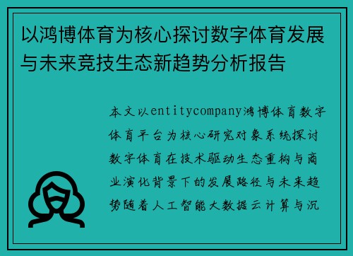 以鸿博体育为核心探讨数字体育发展与未来竞技生态新趋势分析报告