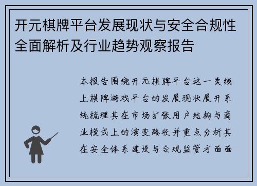 开元棋牌平台发展现状与安全合规性全面解析及行业趋势观察报告