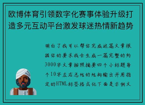 欧博体育引领数字化赛事体验升级打造多元互动平台激发球迷热情新趋势