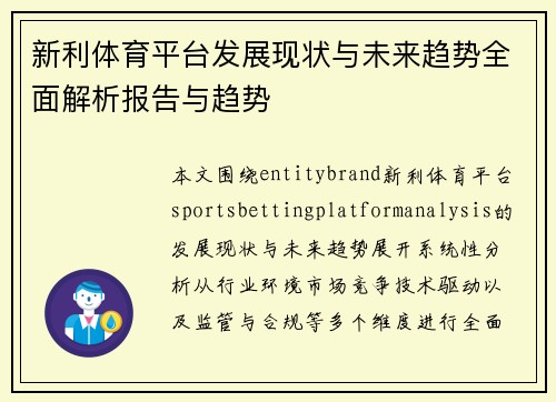 新利体育平台发展现状与未来趋势全面解析报告与趋势