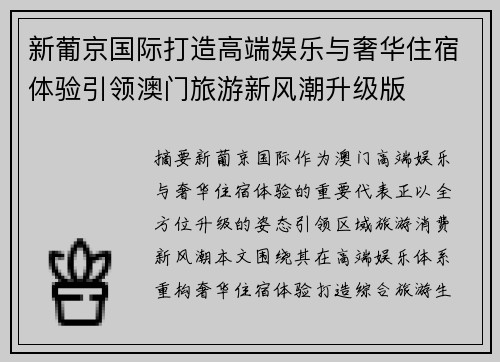 新葡京国际打造高端娱乐与奢华住宿体验引领澳门旅游新风潮升级版