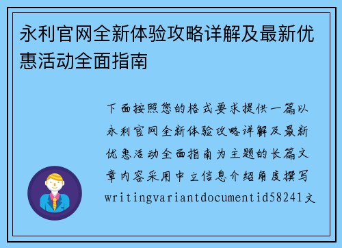 永利官网全新体验攻略详解及最新优惠活动全面指南