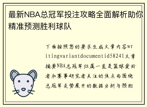 最新NBA总冠军投注攻略全面解析助你精准预测胜利球队 最新NBA总冠军投注攻略全面解析助你精准预测胜利球队