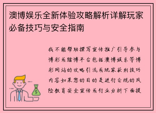 澳博娱乐全新体验攻略解析详解玩家必备技巧与安全指南
