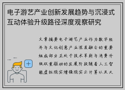 电子游艺产业创新发展趋势与沉浸式互动体验升级路径深度观察研究