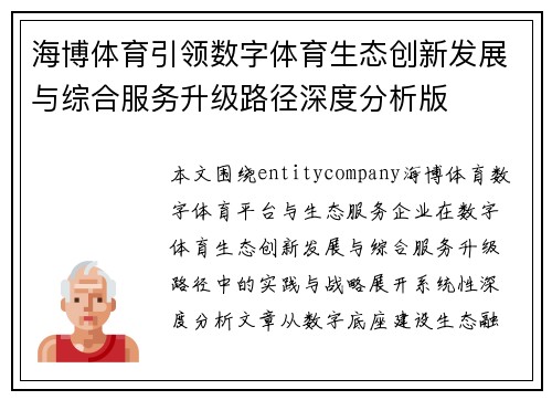 海博体育引领数字体育生态创新发展与综合服务升级路径深度分析版