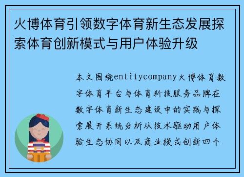 火博体育引领数字体育新生态发展探索体育创新模式与用户体验升级