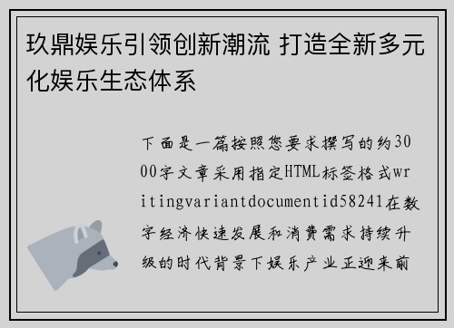玖鼎娱乐引领创新潮流 打造全新多元化娱乐生态体系