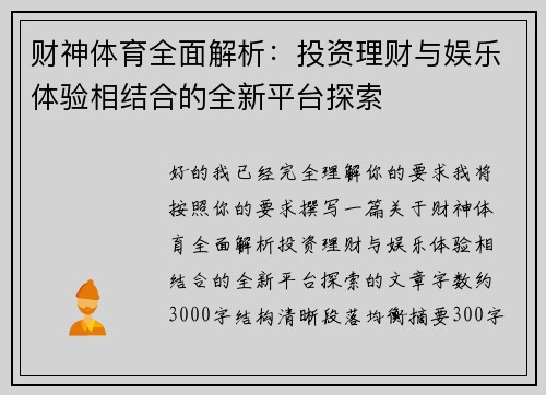财神体育全面解析：投资理财与娱乐体验相结合的全新平台探索