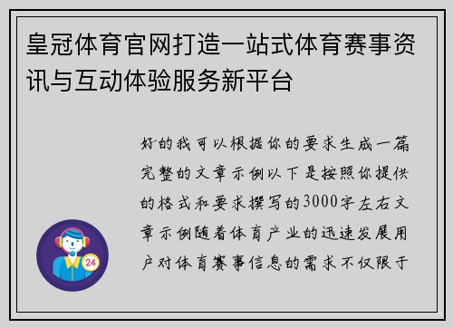 皇冠体育官网打造一站式体育赛事资讯与互动体验服务新平台