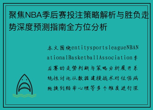聚焦NBA季后赛投注策略解析与胜负走势深度预测指南全方位分析