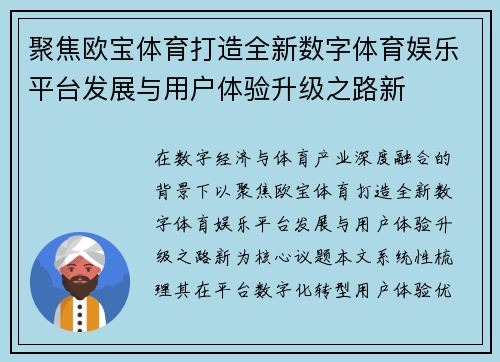 聚焦欧宝体育打造全新数字体育娱乐平台发展与用户体验升级之路新