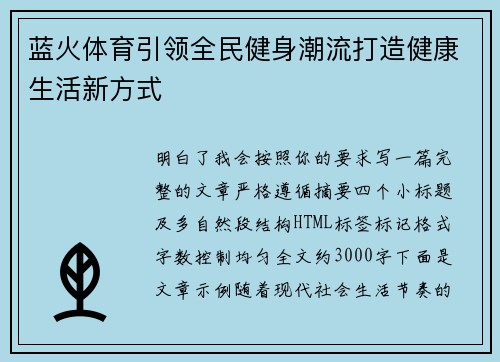 蓝火体育引领全民健身潮流打造健康生活新方式