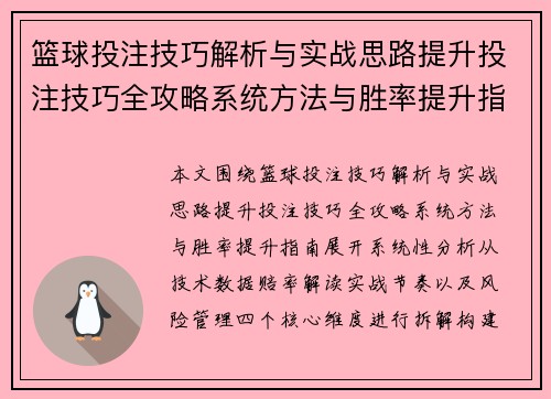 篮球投注技巧解析与实战思路提升投注技巧全攻略系统方法与胜率提升指南