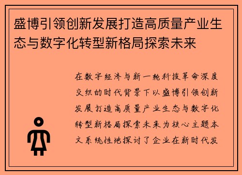 盛博引领创新发展打造高质量产业生态与数字化转型新格局探索未来