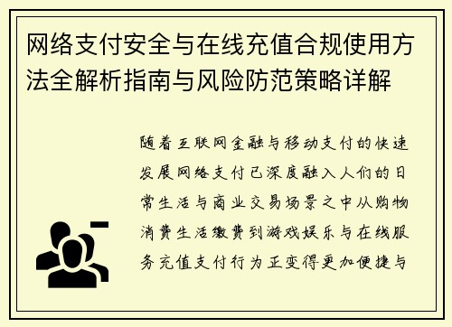 网络支付安全与在线充值合规使用方法全解析指南与风险防范策略详解