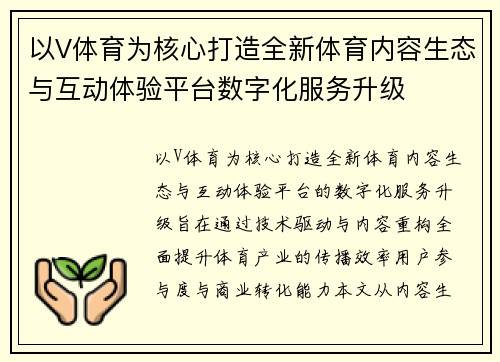 以V体育为核心打造全新体育内容生态与互动体验平台数字化服务升级