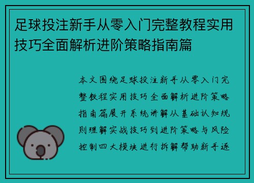 足球投注新手从零入门完整教程实用技巧全面解析进阶策略指南篇