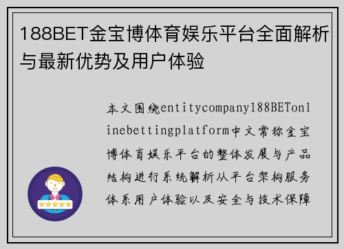 188BET金宝博体育娱乐平台全面解析与最新优势及用户体验