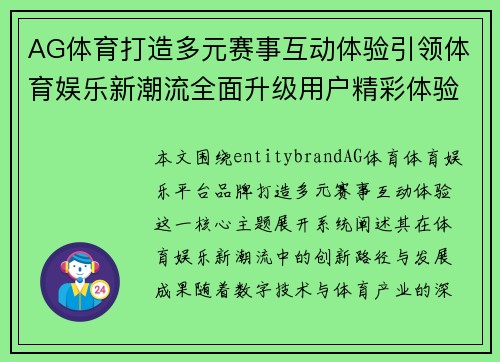 AG体育打造多元赛事互动体验引领体育娱乐新潮流全面升级用户精彩体验