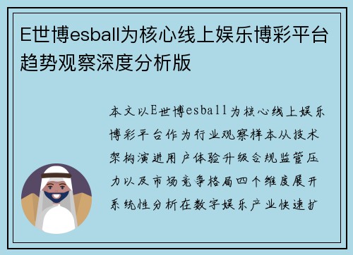E世博esball为核心线上娱乐博彩平台趋势观察深度分析版
