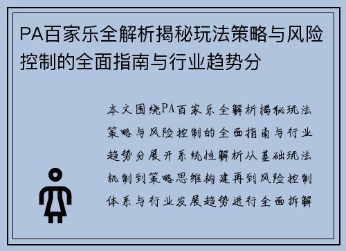 PA百家乐全解析揭秘玩法策略与风险控制的全面指南与行业趋势分