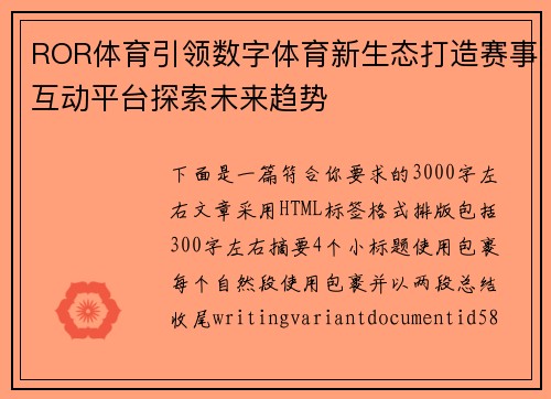 ROR体育引领数字体育新生态打造赛事互动平台探索未来趋势