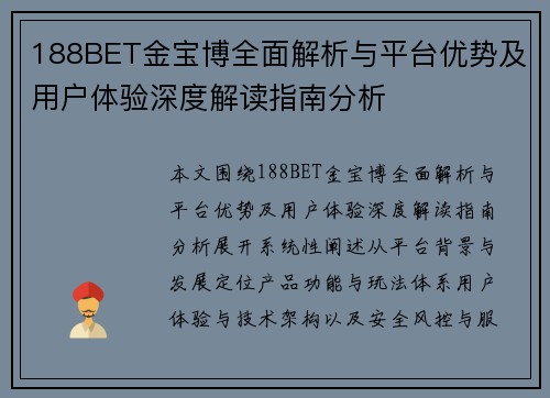 188BET金宝博全面解析与平台优势及用户体验深度解读指南分析