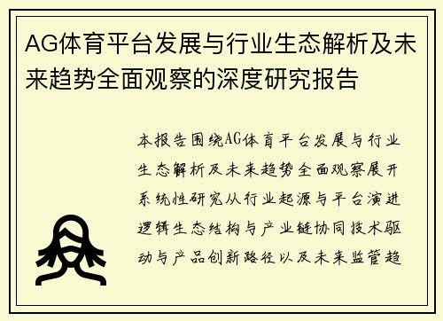 AG体育平台发展与行业生态解析及未来趋势全面观察的深度研究报告