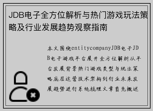 JDB电子全方位解析与热门游戏玩法策略及行业发展趋势观察指南
