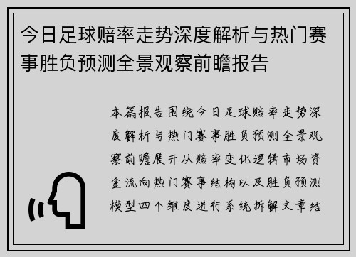 今日足球赔率走势深度解析与热门赛事胜负预测全景观察前瞻报告