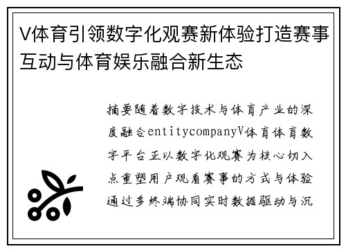 V体育引领数字化观赛新体验打造赛事互动与体育娱乐融合新生态