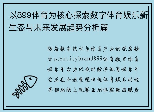 以899体育为核心探索数字体育娱乐新生态与未来发展趋势分析篇