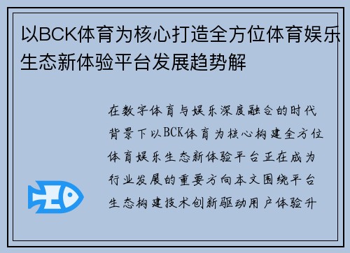 以BCK体育为核心打造全方位体育娱乐生态新体验平台发展趋势解