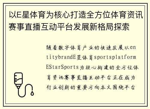 以E星体育为核心打造全方位体育资讯赛事直播互动平台发展新格局探索