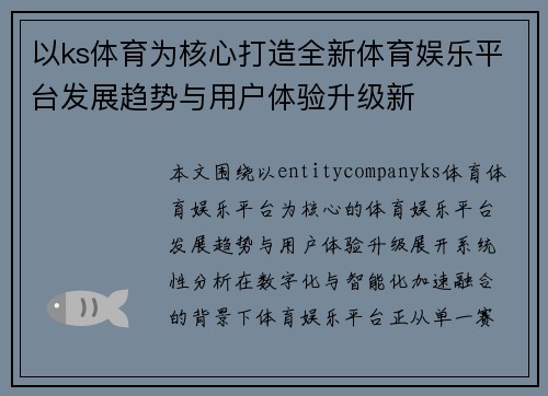 以ks体育为核心打造全新体育娱乐平台发展趋势与用户体验升级新