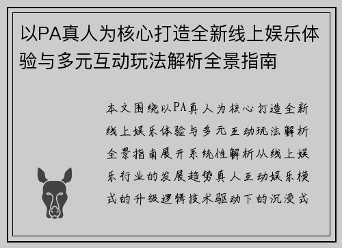 以PA真人为核心打造全新线上娱乐体验与多元互动玩法解析全景指南