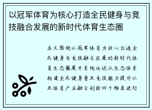 以冠军体育为核心打造全民健身与竞技融合发展的新时代体育生态圈