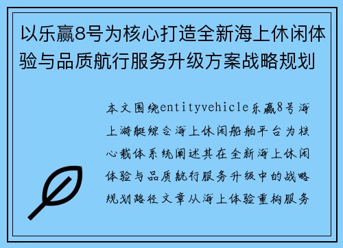 以乐赢8号为核心打造全新海上休闲体验与品质航行服务升级方案战略规划
