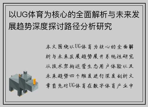 以UG体育为核心的全面解析与未来发展趋势深度探讨路径分析研究