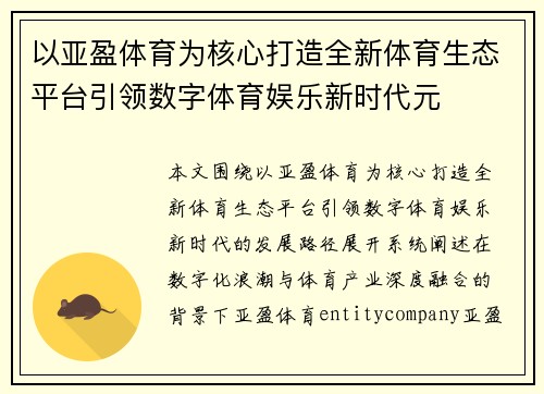 以亚盈体育为核心打造全新体育生态平台引领数字体育娱乐新时代元