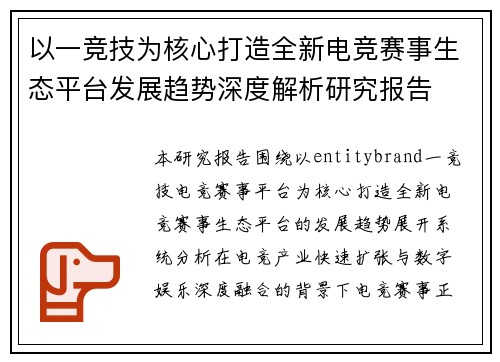 以一竞技为核心打造全新电竞赛事生态平台发展趋势深度解析研究报告