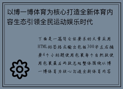 以博一博体育为核心打造全新体育内容生态引领全民运动娱乐时代